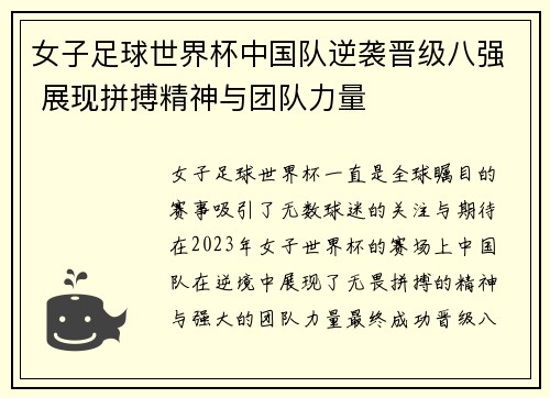 女子足球世界杯中国队逆袭晋级八强 展现拼搏精神与团队力量