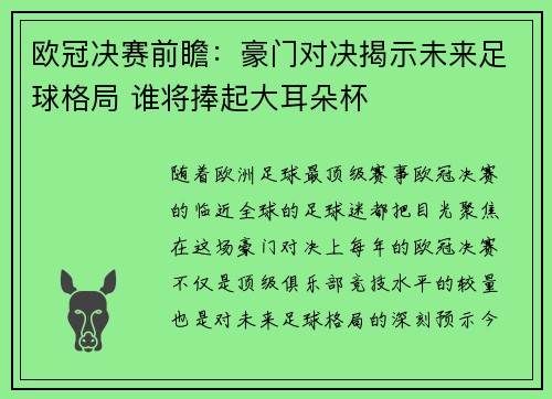 欧冠决赛前瞻：豪门对决揭示未来足球格局 谁将捧起大耳朵杯