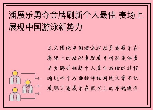 潘展乐勇夺金牌刷新个人最佳 赛场上展现中国游泳新势力