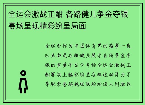 全运会激战正酣 各路健儿争金夺银 赛场呈现精彩纷呈局面
