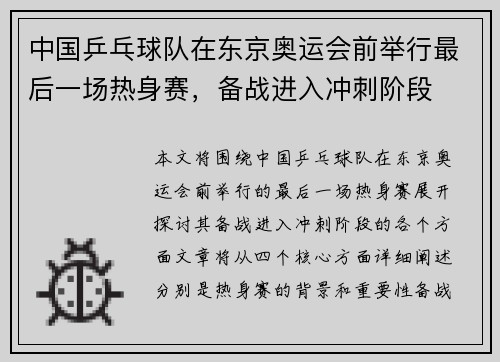 中国乒乓球队在东京奥运会前举行最后一场热身赛，备战进入冲刺阶段