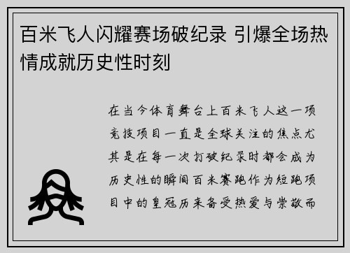 百米飞人闪耀赛场破纪录 引爆全场热情成就历史性时刻