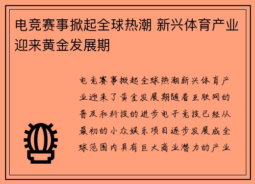 电竞赛事掀起全球热潮 新兴体育产业迎来黄金发展期