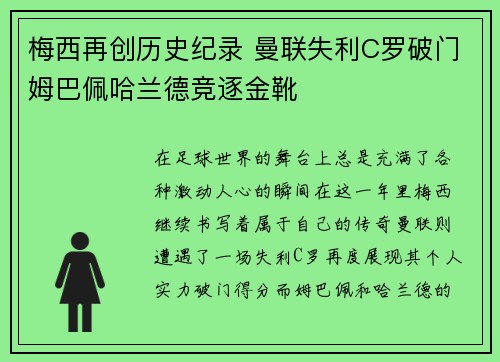 梅西再创历史纪录 曼联失利C罗破门姆巴佩哈兰德竞逐金靴