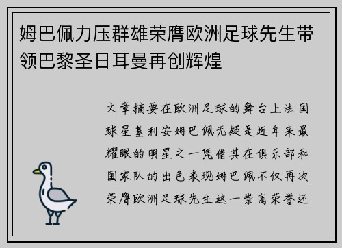 姆巴佩力压群雄荣膺欧洲足球先生带领巴黎圣日耳曼再创辉煌