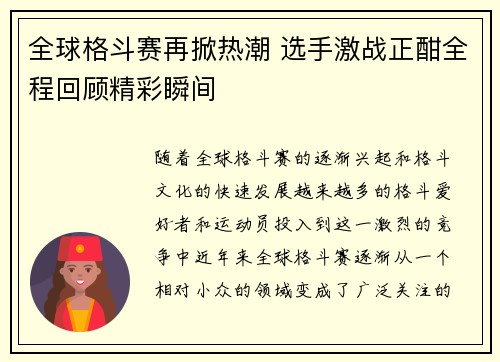 全球格斗赛再掀热潮 选手激战正酣全程回顾精彩瞬间