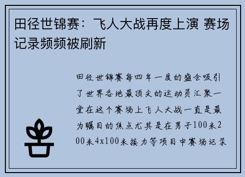 田径世锦赛：飞人大战再度上演 赛场记录频频被刷新