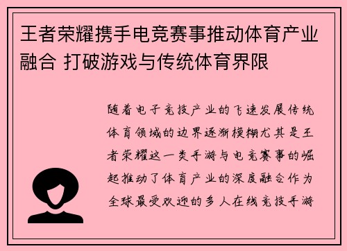 王者荣耀携手电竞赛事推动体育产业融合 打破游戏与传统体育界限
