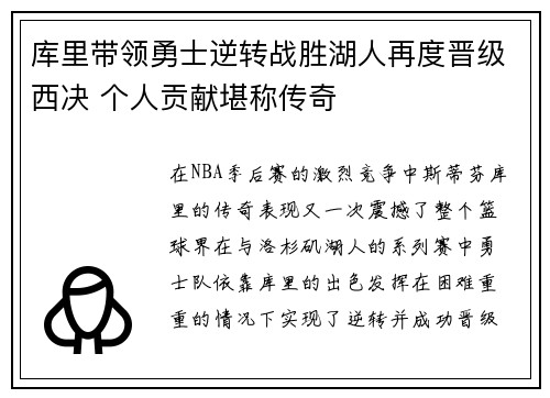 库里带领勇士逆转战胜湖人再度晋级西决 个人贡献堪称传奇
