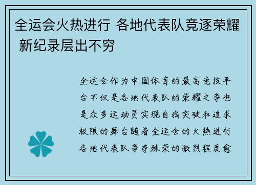 全运会火热进行 各地代表队竞逐荣耀 新纪录层出不穷