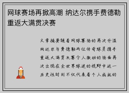 网球赛场再掀高潮 纳达尔携手费德勒重返大满贯决赛