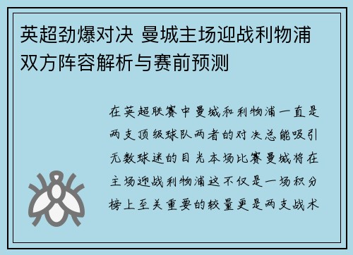 英超劲爆对决 曼城主场迎战利物浦 双方阵容解析与赛前预测