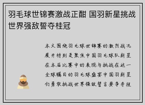 羽毛球世锦赛激战正酣 国羽新星挑战世界强敌誓夺桂冠