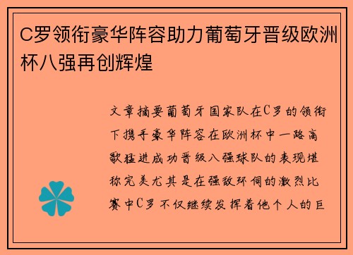 C罗领衔豪华阵容助力葡萄牙晋级欧洲杯八强再创辉煌