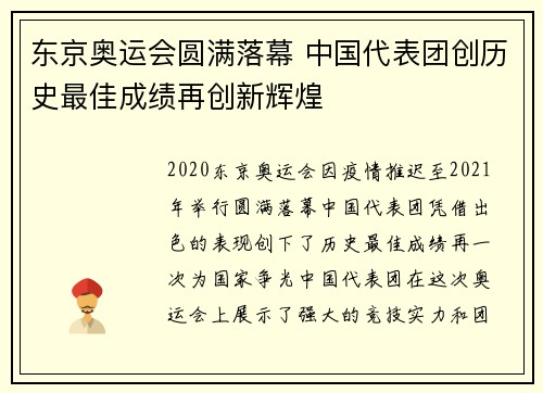 东京奥运会圆满落幕 中国代表团创历史最佳成绩再创新辉煌