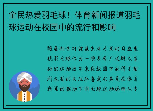 全民热爱羽毛球！体育新闻报道羽毛球运动在校园中的流行和影响