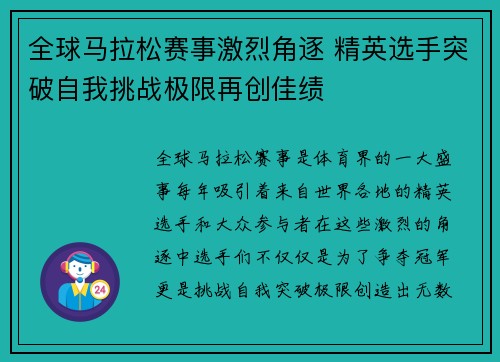 全球马拉松赛事激烈角逐 精英选手突破自我挑战极限再创佳绩