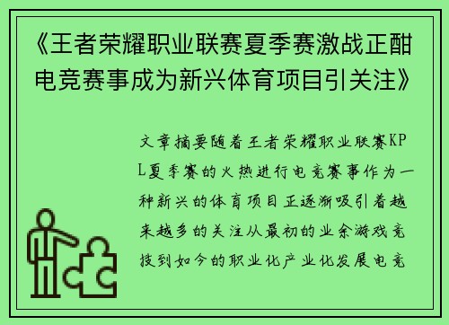 《王者荣耀职业联赛夏季赛激战正酣 电竞赛事成为新兴体育项目引关注》