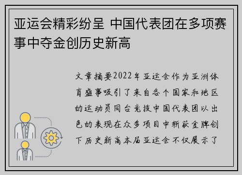 亚运会精彩纷呈 中国代表团在多项赛事中夺金创历史新高