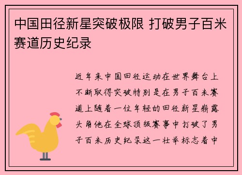 中国田径新星突破极限 打破男子百米赛道历史纪录