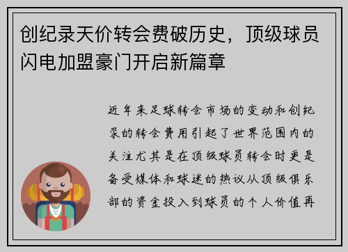 创纪录天价转会费破历史，顶级球员闪电加盟豪门开启新篇章