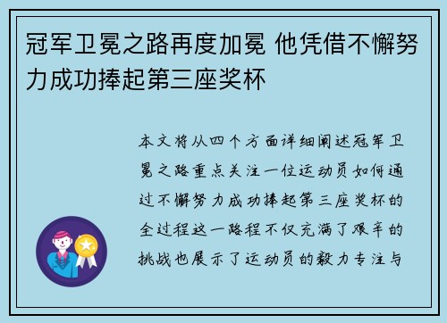 冠军卫冕之路再度加冕 他凭借不懈努力成功捧起第三座奖杯