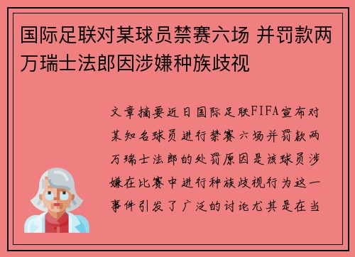 国际足联对某球员禁赛六场 并罚款两万瑞士法郎因涉嫌种族歧视