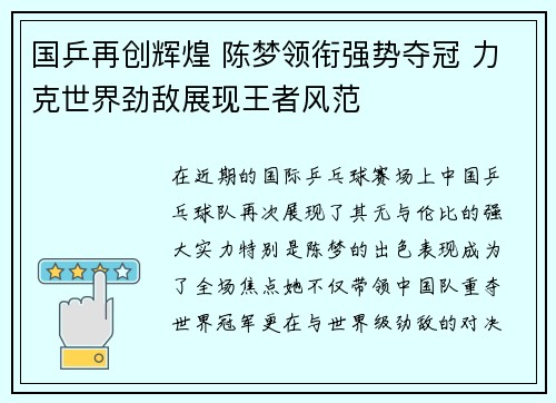 国乒再创辉煌 陈梦领衔强势夺冠 力克世界劲敌展现王者风范