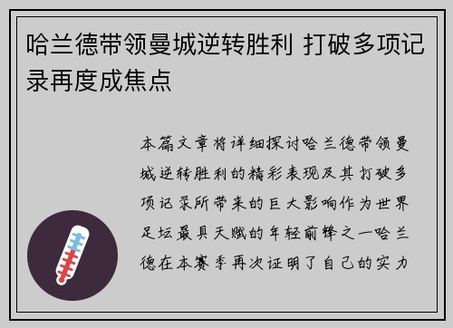 哈兰德带领曼城逆转胜利 打破多项记录再度成焦点