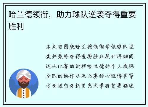 哈兰德领衔，助力球队逆袭夺得重要胜利