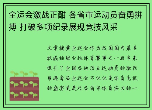 全运会激战正酣 各省市运动员奋勇拼搏 打破多项纪录展现竞技风采