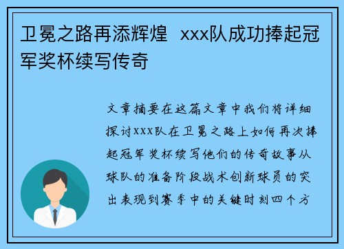 卫冕之路再添辉煌  xxx队成功捧起冠军奖杯续写传奇
