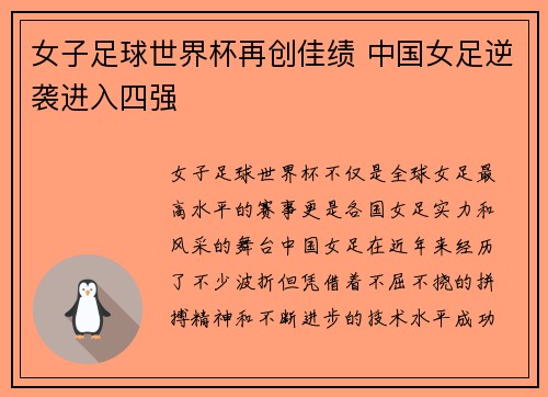 女子足球世界杯再创佳绩 中国女足逆袭进入四强