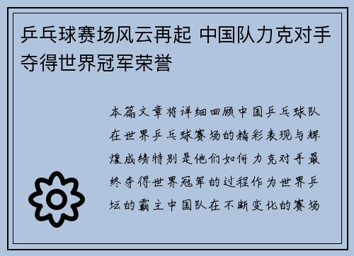 乒乓球赛场风云再起 中国队力克对手夺得世界冠军荣誉