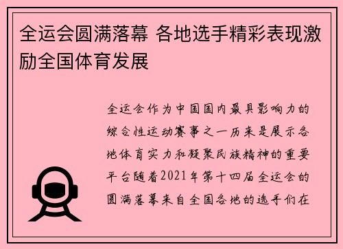 全运会圆满落幕 各地选手精彩表现激励全国体育发展