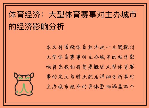 体育经济：大型体育赛事对主办城市的经济影响分析