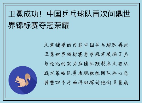 卫冕成功！中国乒乓球队再次问鼎世界锦标赛夺冠荣耀