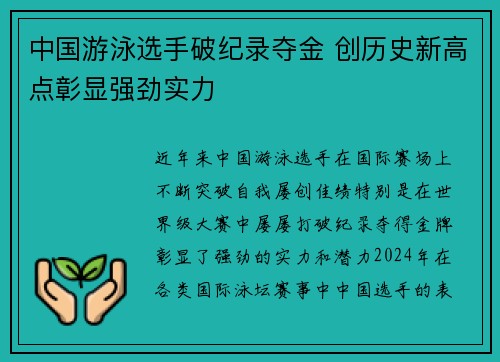 中国游泳选手破纪录夺金 创历史新高点彰显强劲实力