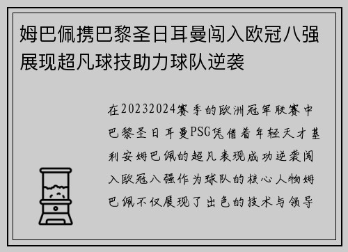 姆巴佩携巴黎圣日耳曼闯入欧冠八强展现超凡球技助力球队逆袭