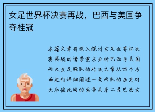 女足世界杯决赛再战，巴西与美国争夺桂冠