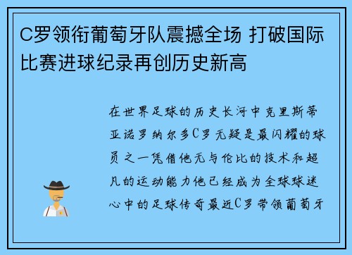 C罗领衔葡萄牙队震撼全场 打破国际比赛进球纪录再创历史新高