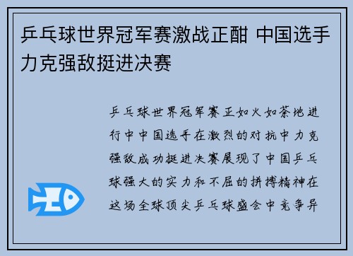 乒乓球世界冠军赛激战正酣 中国选手力克强敌挺进决赛