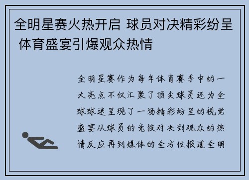 全明星赛火热开启 球员对决精彩纷呈 体育盛宴引爆观众热情