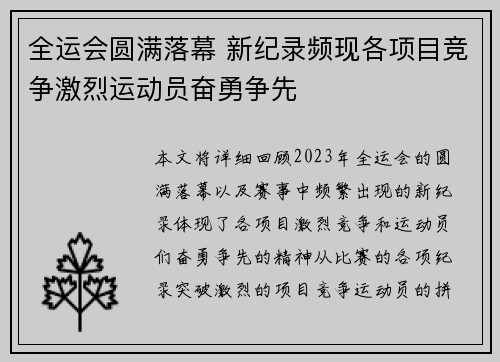 全运会圆满落幕 新纪录频现各项目竞争激烈运动员奋勇争先