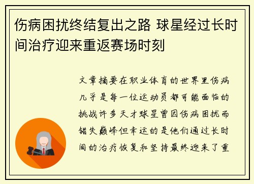 伤病困扰终结复出之路 球星经过长时间治疗迎来重返赛场时刻