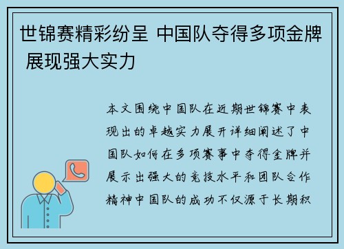 世锦赛精彩纷呈 中国队夺得多项金牌 展现强大实力