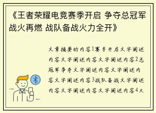 《王者荣耀电竞赛季开启 争夺总冠军战火再燃 战队备战火力全开》