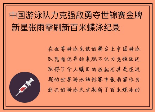 中国游泳队力克强敌勇夺世锦赛金牌 新星张雨霏刷新百米蝶泳纪录