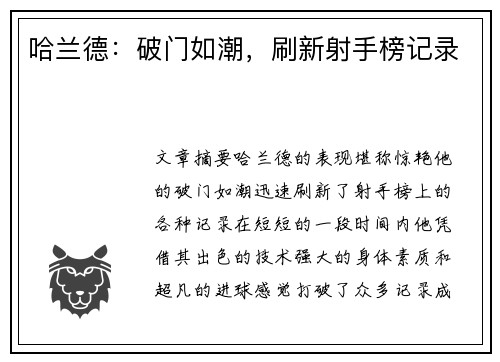 哈兰德：破门如潮，刷新射手榜记录