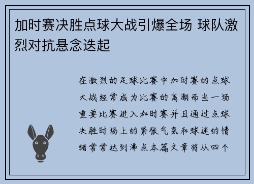 加时赛决胜点球大战引爆全场 球队激烈对抗悬念迭起